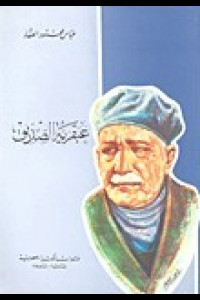 كتاب عبقرية الصديق | النقاء والبطولة في أبهى تجلياتها